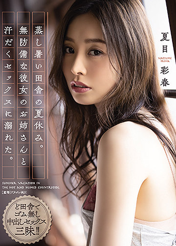 蒸し暑い田舎の夏休み。無防備な彼女のお姉さんと汗だくセックスに溺れた。