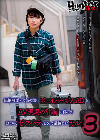 超絶可愛くて気の弱いボーイッシュ新人ADをAV現場の常識と偽ってとにかくセクハラしまくって最後にはヤル!3