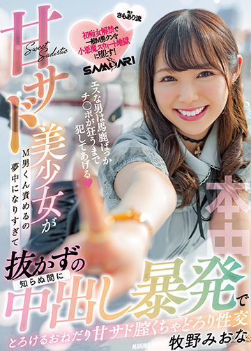 エスな男は馬鹿ばっか チ〇ポが狂うまで犯してあげる 甘サド美少女がM男くん責めるの夢中になりすぎて知らぬ間に抜かずの中出し暴発でとろけるおねだり甘サド膣くちゃどろり性交