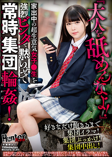 『大人を舐めんなよ!』家出中の超生意気女子●生を強烈ビンタで黙らせて常時集団輪姦!好きなだけ飽きるまで集団イラマ!集団ぶっかけ!集団中出し!