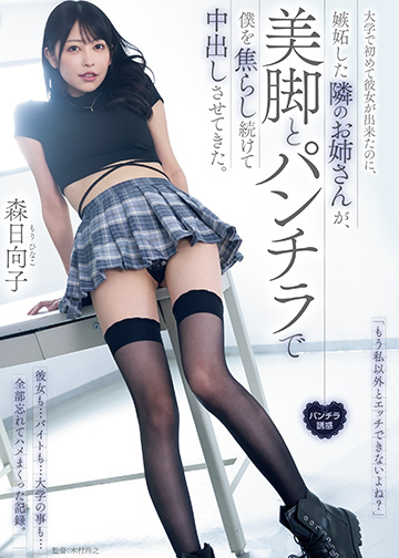 「もう私以外とエッチできないよね?」 大学で初めて彼女が出来たのに、嫉妬した隣のお姉さんが、美脚とパンチラで僕を焦らし続けて中出しさせてきた。
