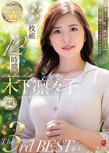 木下凛々子The 3rd BEST 3枚組12時間