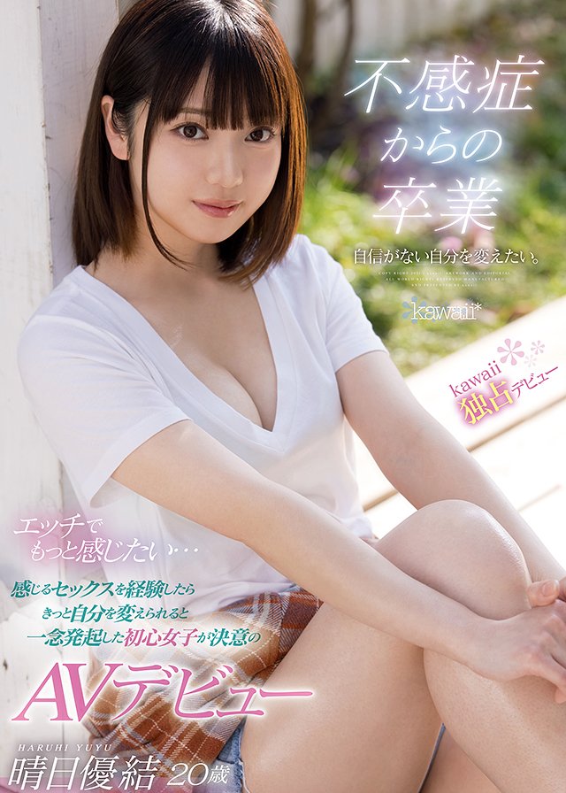 不感症からの卒業 自信がない自分を変えたい。エッチでもっと感じたい・・・ 感じるセックスを経験したらきっと自分を変えられると一念発起した初心女子が決意のAVデビュー