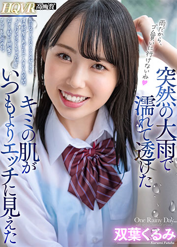 突然の大雨で濡れて透けたキミの肌がいつもよりエッチに見えた 気になっていたクラスの女子を僕の部屋に上げたふたりきりの空間。「雨降ってるからゴム買いにいけないね」はじめてナマ挿入した雨の日の出来事。