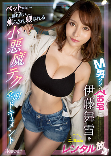 M男クンのお宅に伊藤舞雪を二泊三日レンタル放置 ペットみたいに戯れ合い焦らされ躾される小悪魔テク全開ドキュメント