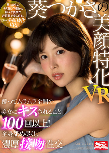 葵つかさの美顔特化VR 酔ってムラムラ全開の美女にキスされること100回以上!全身舐め尽くし濃厚接吻性交