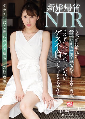 新婚帰省NTR 5年前に別れた最悪なチャラ男の元カレと田舎で再会。まさか一生忘れられないゲス不倫してしまうなんて・・・