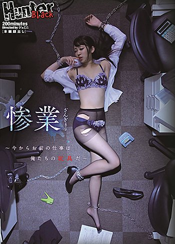 惨業~今からお前の仕事は俺たちの玩具だ~