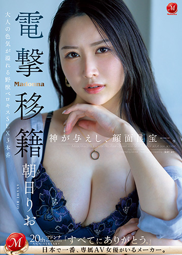 神が与えし、顔面国宝―。 Madonna電撃移籍 朝日りお 大人の色気が溢れる野獣ベロキスSEX3本番