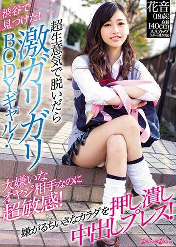 渋谷で見つけた!超生意気で脱いだら激ガリガリBODYギャル!大嫌いなオヤジ相手なのに超敏感!嫌がるちいさなカラダを押し潰し中出しプレス!