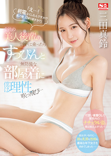 「え…! 終電なくしたんですか!? 私の家泊まりますか?」会社の美人後輩の誘いに乗ったらすっぴんと無防備な部屋着に僕は理性吹っ飛び…