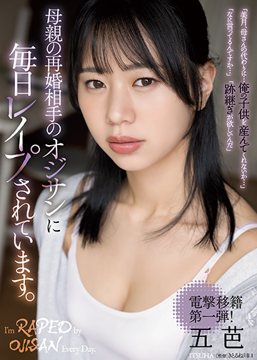 母親の再婚相手のオジサンに毎日レイプされています。