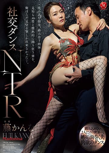 社交ダンスNTR 沈み込む指先、絡み合う肉体―。見知らぬ男と情熱的に踊り狂う妻を、俺はただ見守る事しか出来なかった―。