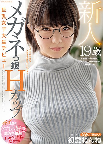 新人19歳 メガネっ娘Hカップ巨乳女子大生デビュー ~眼鏡はガード固め、おっぱいはガードゆるゆるで隙だらけ~