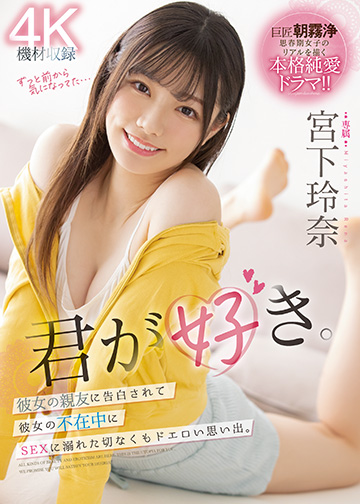 君が好き。彼女の親友に告白されて彼女の不在中にSEXに溺れた切なくもドエロい思い出。