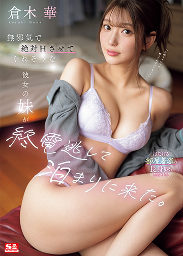 無邪気で絶対Hさせてくれそうな彼女の妹が終電逃して泊まりに来た。