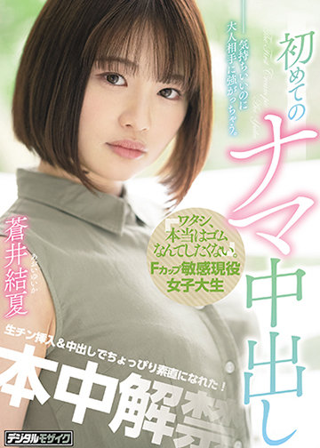 「ワタシ、本当はゴムなんてしたくない。」Fカップ敏感現役女子大生初めてのナマ中出し