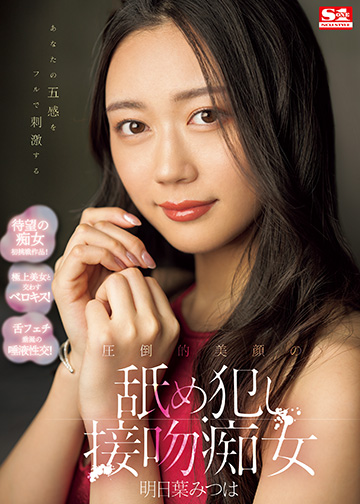 あなたの五感をフルで刺激する 圧倒的美顔の舐め犯し接吻痴女
