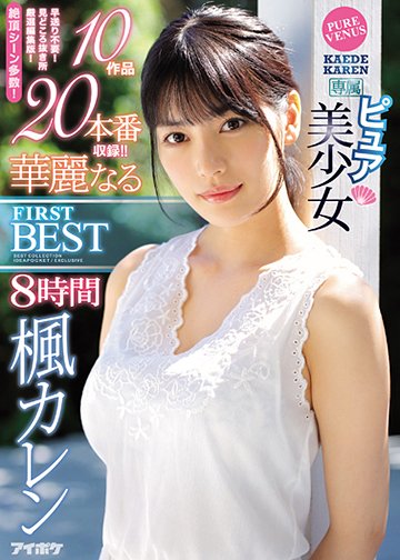 ピュア美少女 楓カレン 華麗なるFIRST BEST 8時間 10作品 20本番収録!!