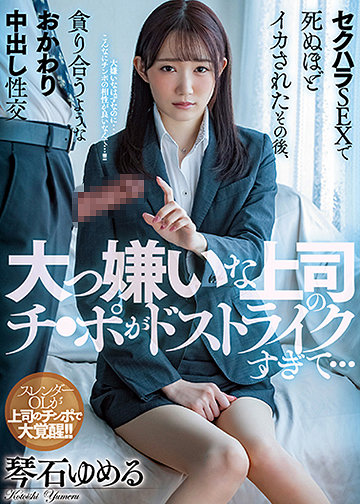 大っ嫌いな上司のチ●ポがドストライクすぎて…セクハラSEXで死ぬほどイカされたその後、貪り合うようなおかわり中出し性交