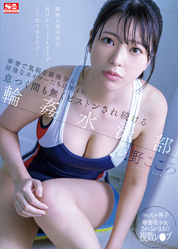 華奢で気弱な競泳少女が屈強なスイマーたちに囲まれ息つく間も無くピストンされ続ける輪姦水泳部