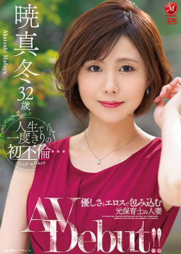 人生で一度きりの初不倫… 優しさとエロスで包み込む元保育士の人妻 暁真冬32歳AV Debut!!