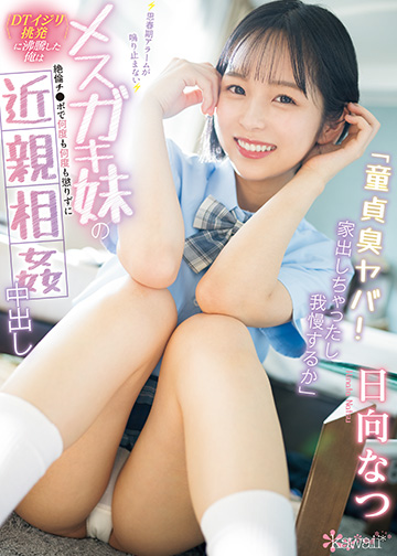 「童貞臭ヤバ!家出しちゃったし我慢するか」 思春期アラームが鳴り止まないメスガキ妹の<DTイジリ挑発>に沸騰した俺は絶倫チ●ポで何度も何度も懲りずに近親相姦中出し