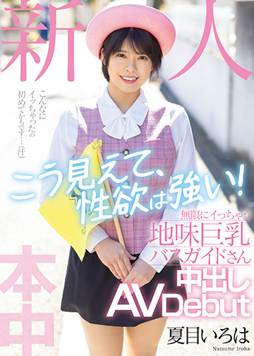 新人 こう見えて、性欲は強い!無限にイっちゃう地味巨乳バスガイドさん中出しAVDebut
