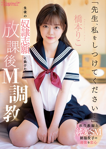 「先生、私をしつけてください・・・」生徒の奴隷志願に負けた放課後M調教