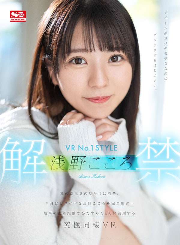 VR No.1STYLE 浅野こころ解禁 杜の都出身の見た目は清楚、中身はどスケベな浅野こころを完全独占!最高の密着距離でひたすらSEXに没頭する究極同棲VR