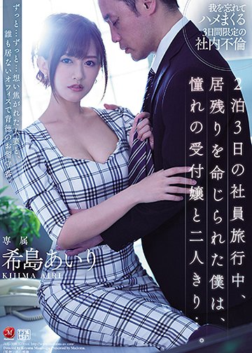 2泊3日の社員旅行中、居残りを命じられた僕は、憧れの受付嬢と二人きり…。