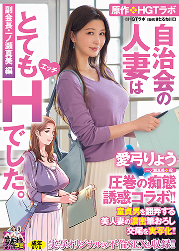 愛弓りょう 圧巻の痴態誘惑コラボ!! 原作・HGTラボ 自治会の人妻はとてもHでした。副会長・一ノ瀬真美編 童貞男を翻弄する美人妻の濃密筆おろし交尾を実写化!!