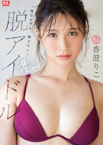 新人NO.1 STYLE 脱アイドル 香澄りこ AVデビュー