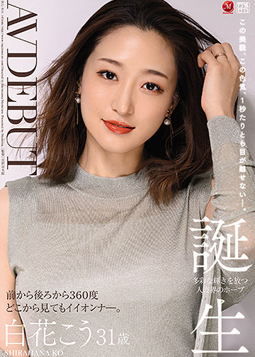 この美貌、この色気、1秒たりとも目が離せない―。 白花こう 31歳 AV DEBUT