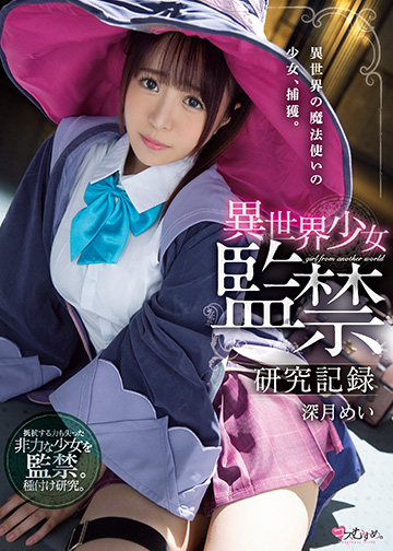異世界少女 監禁研究記録