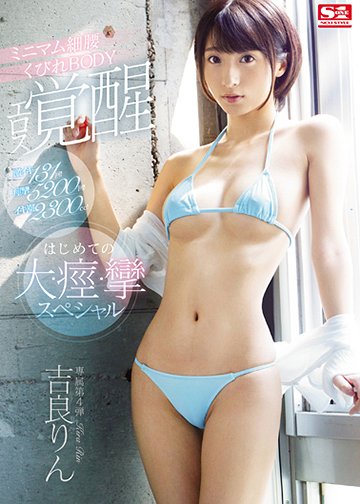 激イキ131回!痙攣5200回!イキ潮2300cc!ミニマム細腰くびれBODY エロス覚醒はじめての大・痙・攣スペシャル