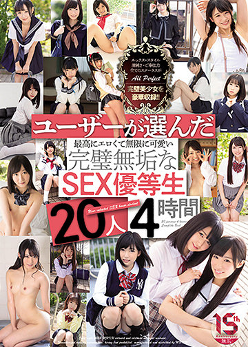 ユーザーが選んだ最高にエロくて無限に可愛い完璧無垢なSEX優等生 20人4時間