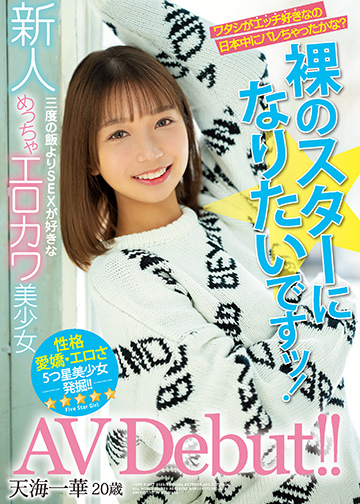新人 裸のスターになりたいですッ!三度の飯よりSEXが好きなめっちゃエロカワ美少女AV Debut!!