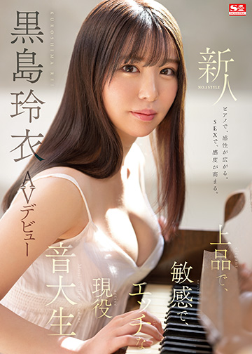 ピアノで、感性が広がる。SEXで、感度が高まる。上品で、敏感で、エッチな現役音大生 新人NO.1 STYLE 黒島玲衣 AVデビュー