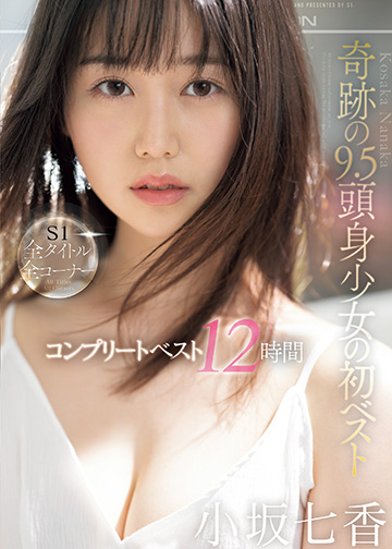 奇跡の9.5頭身少女の初ベスト 小坂七香 S1全タイトル全コーナー コンプリートベスト12時間