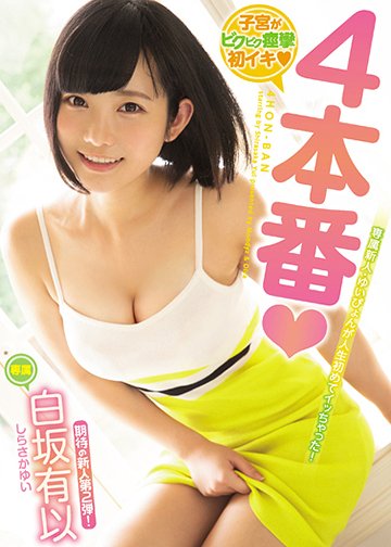 子宮がビクビク痙攣初イキ4本番
