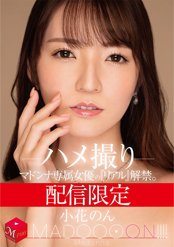 配信限定 マドンナ専属女優の『リアル』解禁。 MADOOOON!!!! 小花のん ハメ撮り