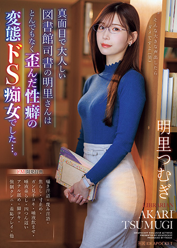 真面目で大人しい図書館司書の明里さんはとんでもなく歪んだ性癖の変態ドS痴女でした…。