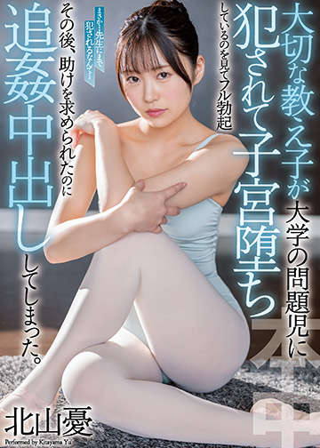 大切な教え子が大学の問題児に犯されて子宮堕ちしているのを見てフル勃起 その後、助けを求められたのに追姦中出ししてしまった。