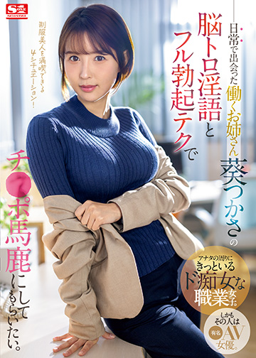 日常で出会った働くお姉さん 葵つかさの脳トロ淫語とフル勃起テクでチ●ポ馬鹿にしてもらいたい。