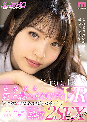 白桃はな史上最ハイクオリティVR「アナタに好きになってほしいから…」たくさん誘惑2SEX SPECIAL!!