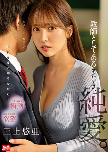 教師としてあるまじき、純愛。