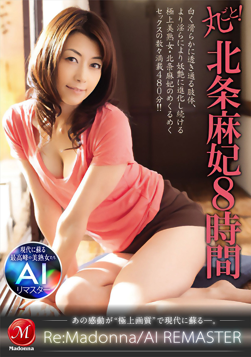 丸ごと!北条麻妃8時間