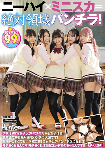 ニーハイ×ミニスカ=絶対領域パンチラ!学校は99%女子しかいない!だから女子は皆、無防備で毎日絶対領域パンチラ天国です!陰キャなボクでも…