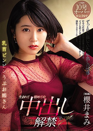 乳首ビンビン うぶお姉さん 生まれて初めての中出し解禁